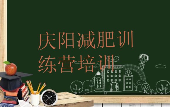 十大庆阳减肥班训练营排行榜