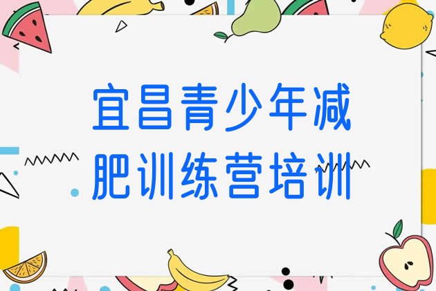十大2025年宜昌减肥魔鬼式训练营名单更新汇总排行榜