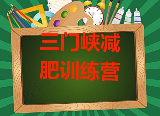 十大三门峡全封闭式减肥训练营排行榜