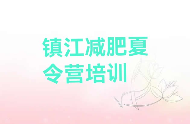 十大2025年镇江京口区集体减肥训练营排行榜