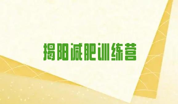 十大2025年揭阳减肥训练营怎么样排行榜