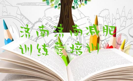 十大2025年济南封闭式减肥训练营多少钱排名排行榜