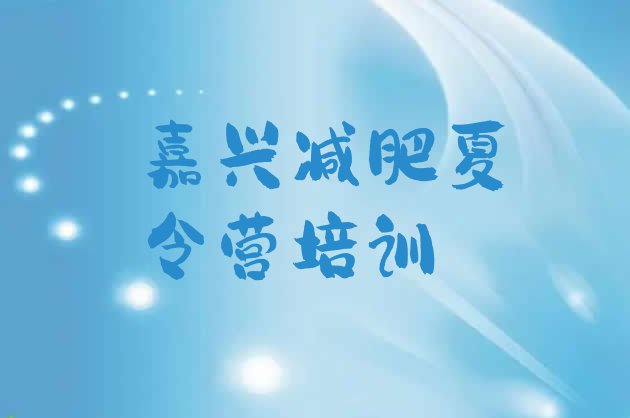 十大2025年嘉兴参加减肥训练营价格排行榜