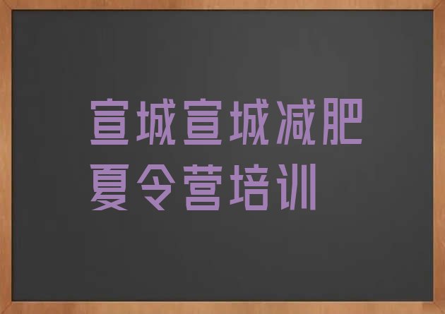 十大宣城21天减肥训练营排行榜