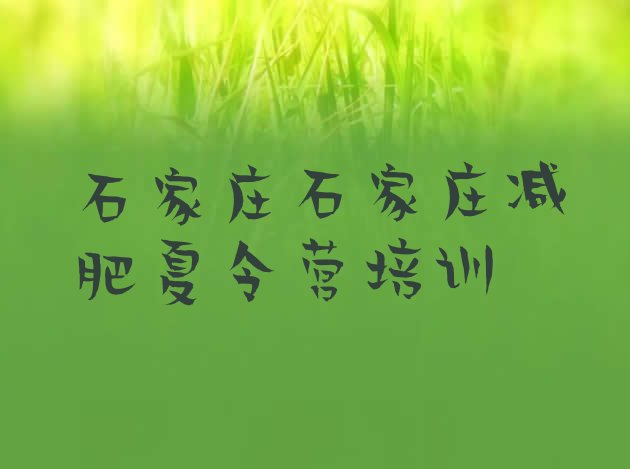 十大石家庄栾城区减肥训练营报名排名一览表排行榜