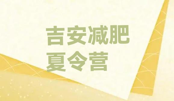 十大吉安训练营减肥多少钱实力排名名单排行榜