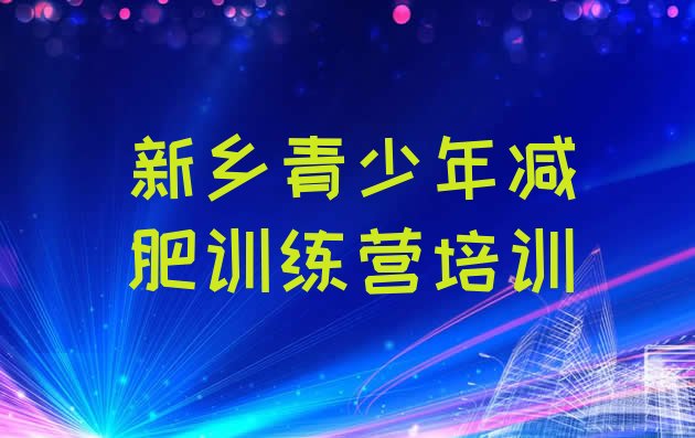 十大2025年新乡封闭式减肥训练营哪里好排行榜