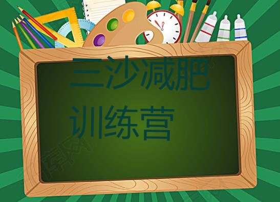 十大2025年三沙魔鬼减肥训练营全封闭的减肥训练营排行榜