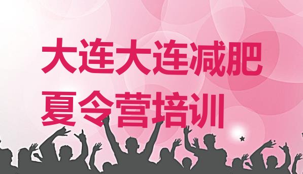 十大大连暑假减肥训练营推荐一览排行榜