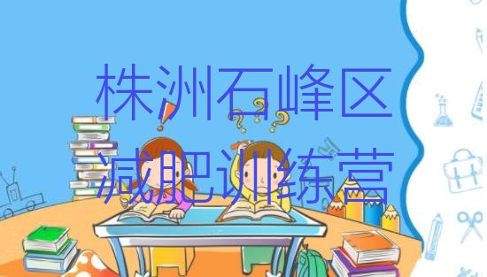 十大2025年株洲石峰区哪有减肥训练营推荐一览排行榜