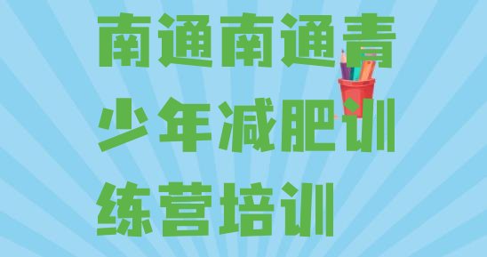 十大2025年南通减肥达人训练营收费排行榜