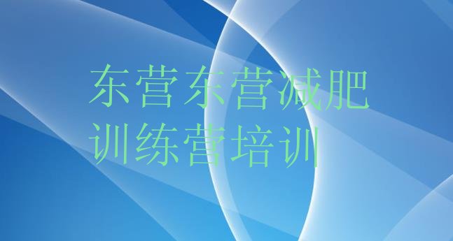 十大2025年东营减肥达人减肥训练营排名前十排行榜