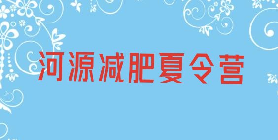 十大2025年河源暑期减肥训练营哪家好名单更新汇总排行榜