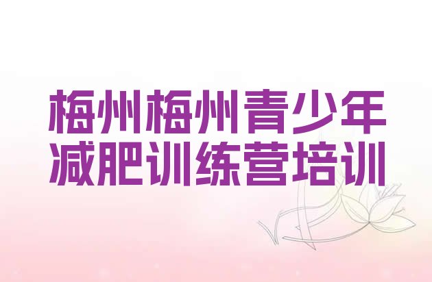 十大2025年梅州训练营减肥多少钱排名top10排行榜