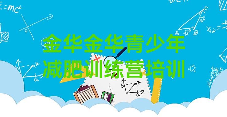 十大金华减肥瘦身营排名top10排行榜