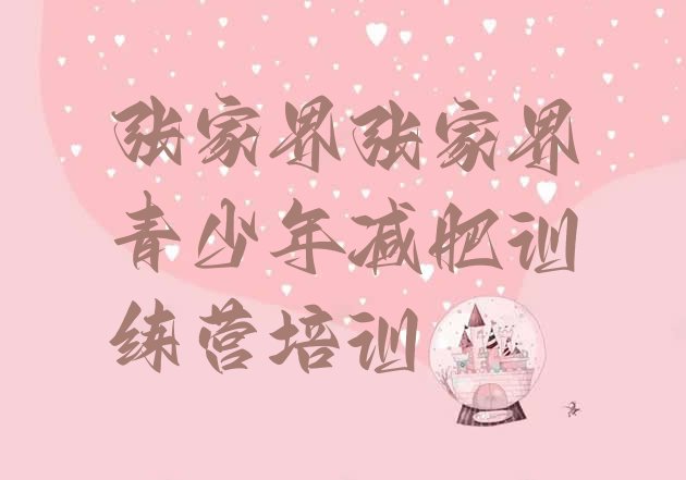 十大张家界减肥训练营哪里便宜排行榜