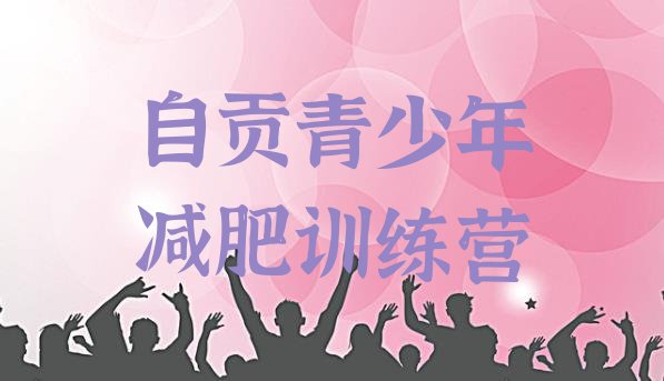 十大自贡减肥封闭式训练营排名前十排行榜