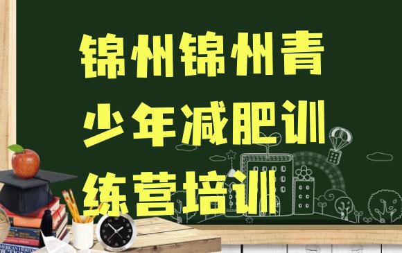 十大2025年锦州凌河区减肥训练营一周排行榜