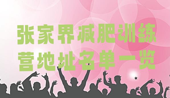 十大张家界减肥训练营地址名单一览排行榜