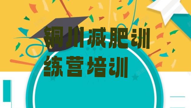十大2025年铜川减肥训练营报名排行榜