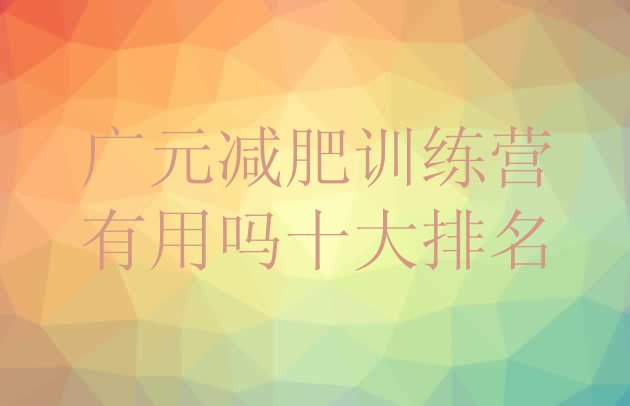 十大广元减肥训练营有用吗十大排名排行榜