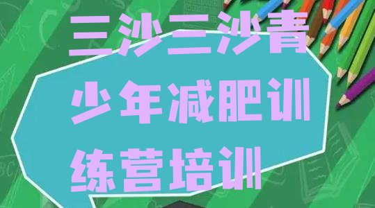 十大三沙减肥训练营管用吗排名一览表排行榜