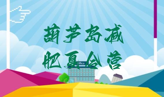 十大葫芦岛哪里有减肥的训练营实力排名名单排行榜