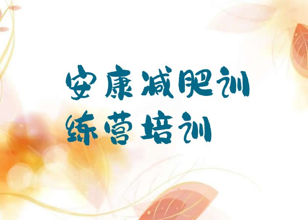 十大2025年安康正规减肥训练营排行榜