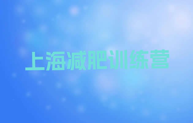 十大2025年上海减肥训练营价钱排行榜