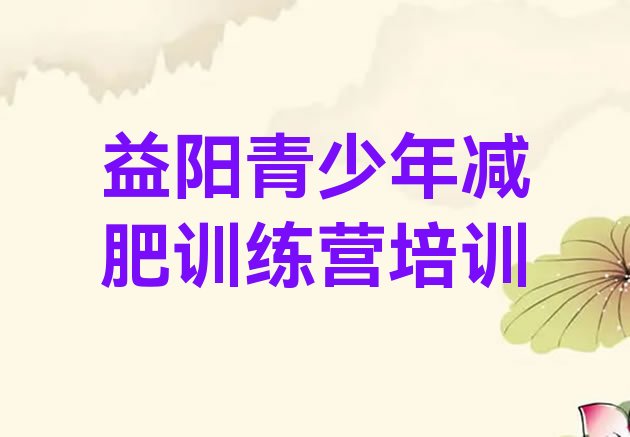 十大益阳全国哪的减肥训练营好排名top10排行榜