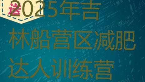 十大2025年吉林船营区减肥达人训练营排行榜