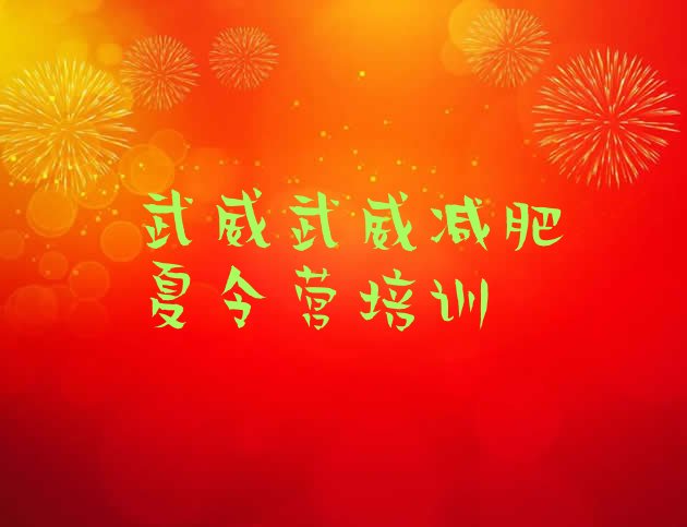 十大2025年武威减肥训练营大概多少钱排行榜