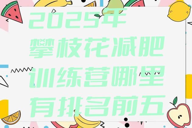 十大2025年攀枝花减肥训练营哪里有排名前五排行榜