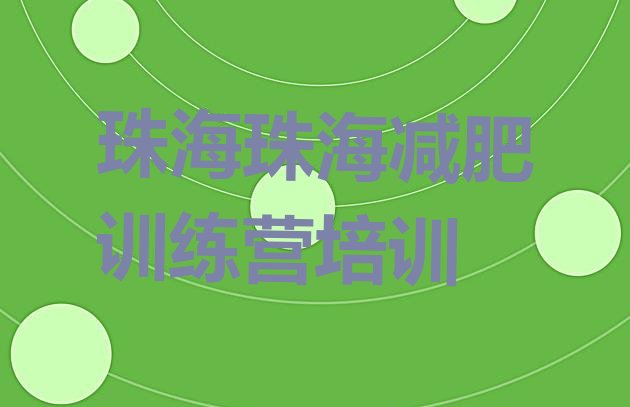 十大2025年珠海哪个减肥训练营排行榜
