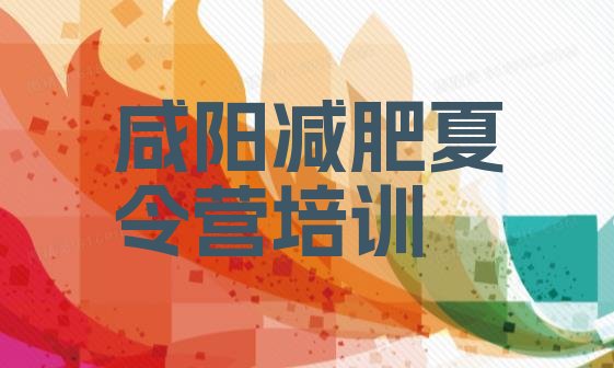十大2025年咸阳减肥训练班排行榜
