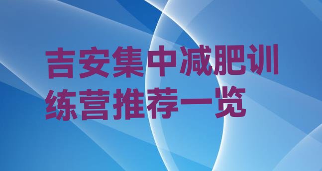 十大吉安集中减肥训练营推荐一览排行榜
