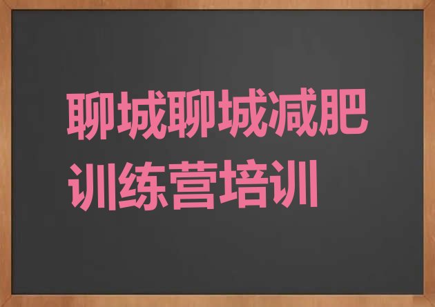 十大聊城封闭减肥训练营哪里好排行榜