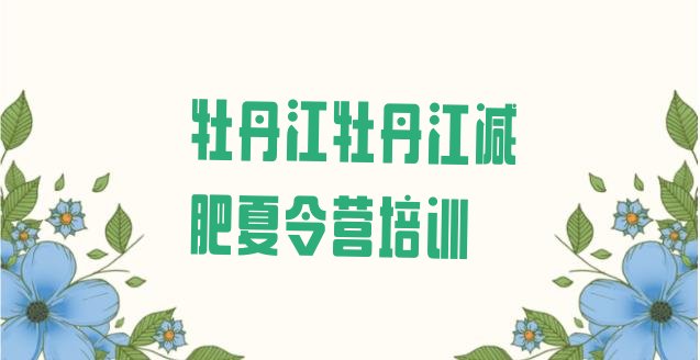 十大牡丹江减肥健身训练营实力排名名单排行榜