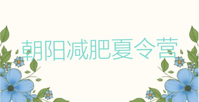 十大2025年朝阳减肥减肥训练营排行榜