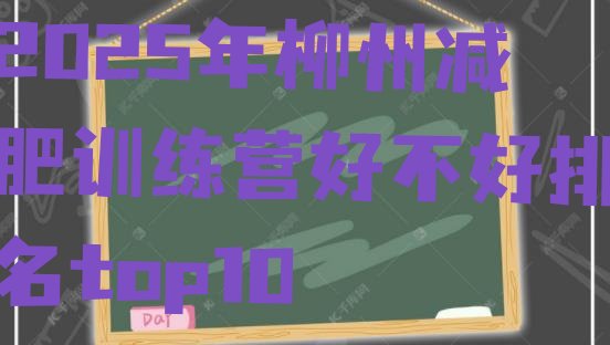 十大2025年柳州减肥训练营好不好排名top10排行榜
