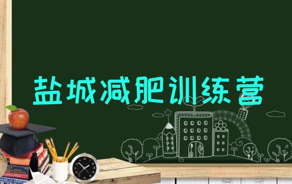 十大盐城全封闭减肥集训营排行榜