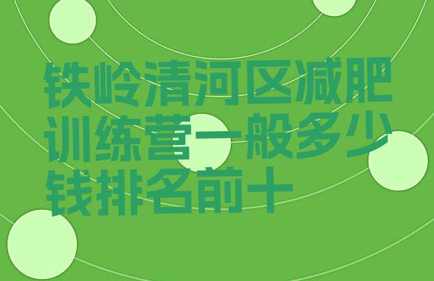 十大铁岭清河区减肥训练营一般多少钱排名前十排行榜