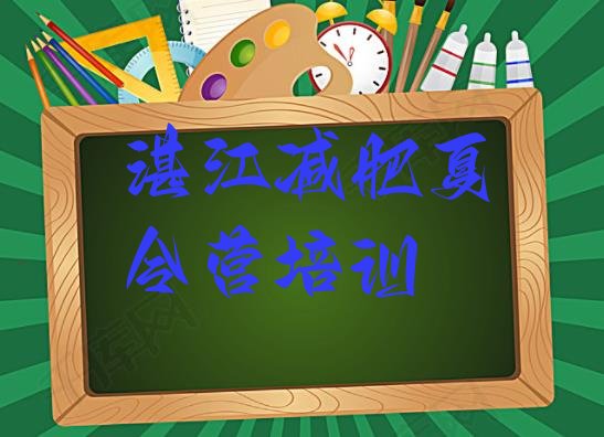 十大湛江暑期减肥训练营哪家好推荐一览排行榜