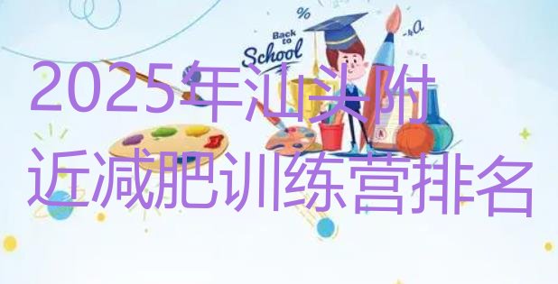 十大2025年汕头附近减肥训练营排名排行榜