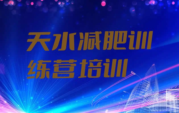 十大天水减肥魔鬼训练营多少钱推荐一览排行榜