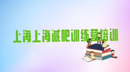 十大上海长宁区28天减肥训练营排行榜