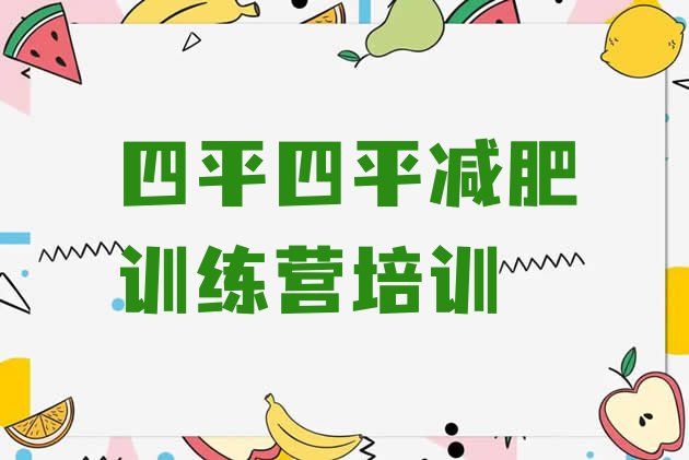 十大2025年四平减肥训练营管用吗排名前十排行榜