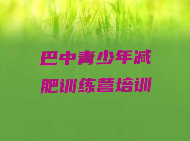 十大巴中减肥训练营一个月多少钱排行榜