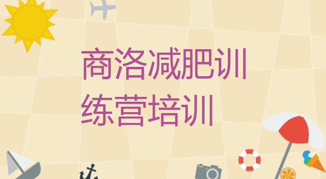 十大商洛减肥营价格排名top10排行榜