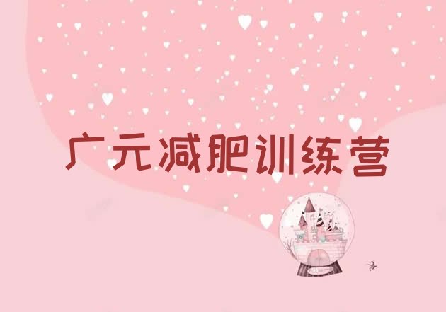 十大2025年广元42天减肥训练营名单一览排行榜